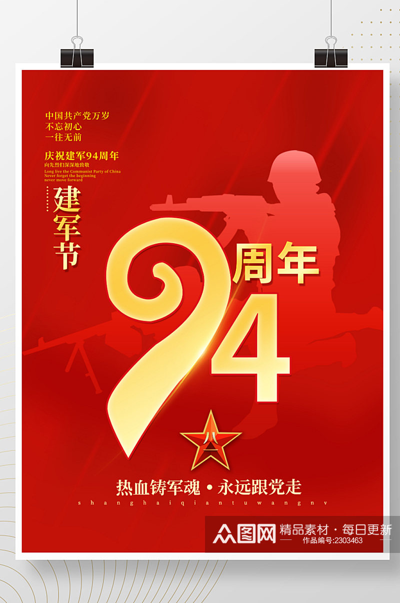 八一建军节庆建军94周年海报展板背景素材素材
