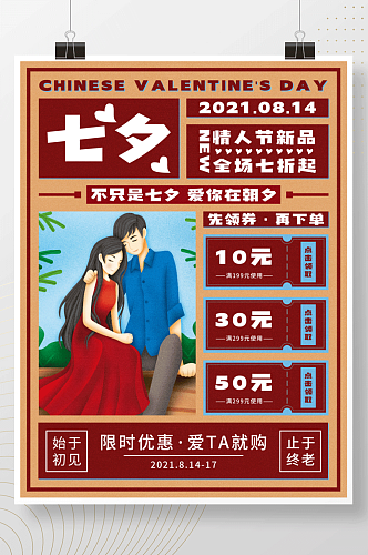 七夕节活动促销海报