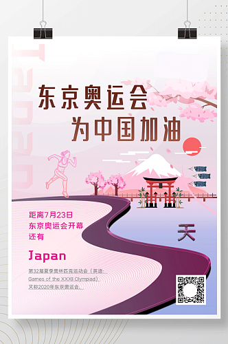 东京奥运会倒计时海报富士山樱花运动员3天
