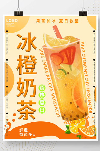 原创夏日冰橙奶茶创意海报