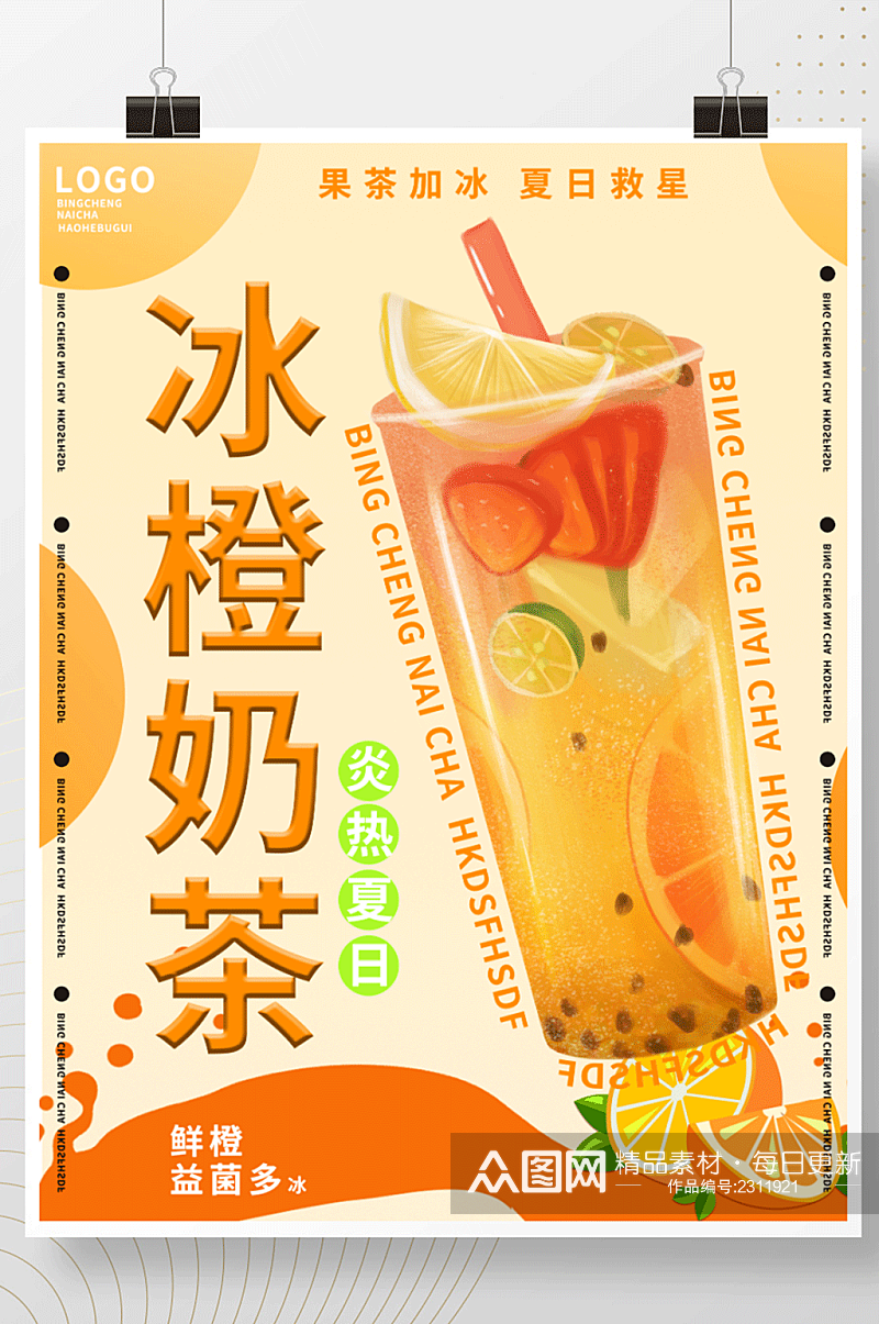 原创夏日冰橙奶茶创意海报素材