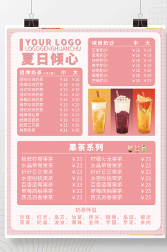 奶茶店面饮品菜单海报