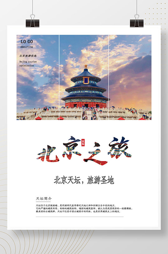 北京旅行度假旅游天坛故宫国内游海报