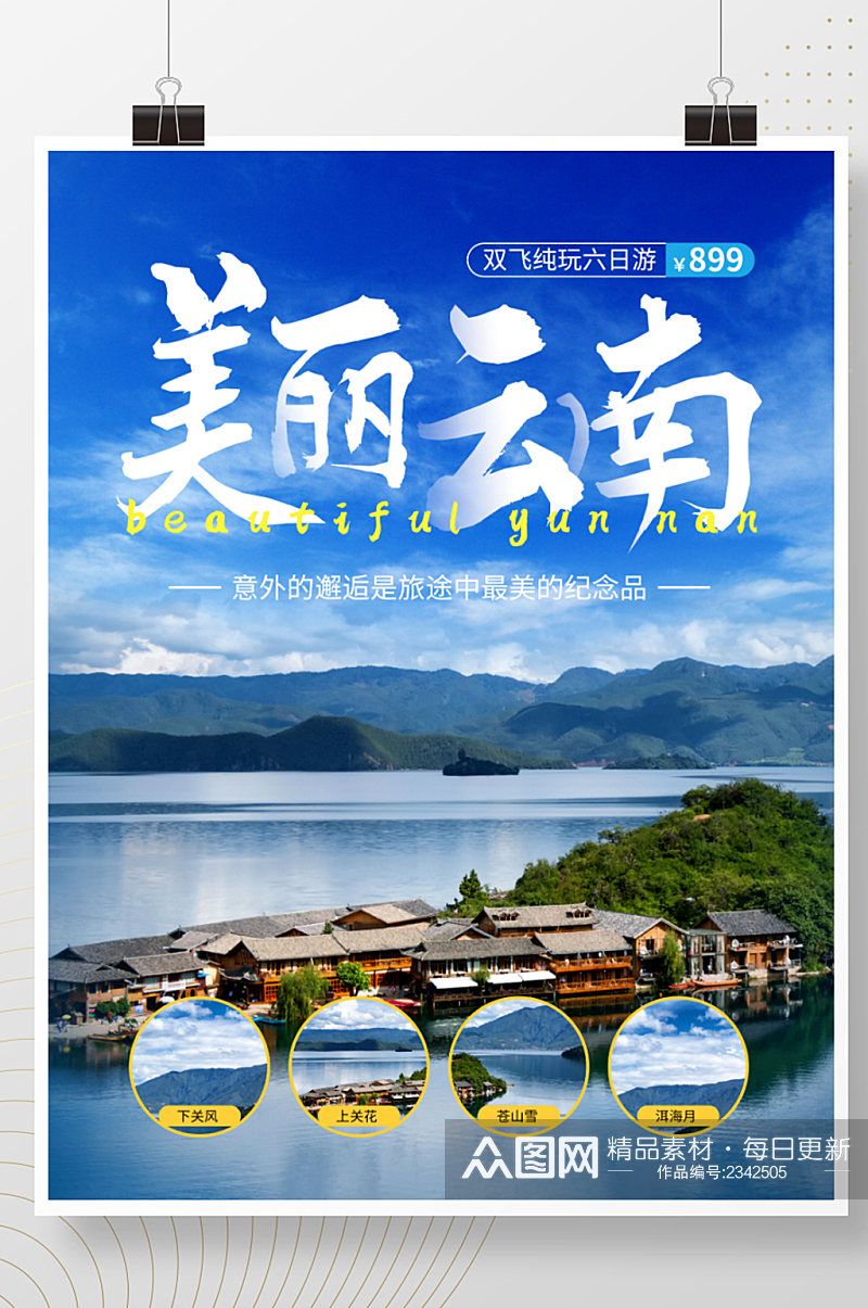 简约清新假期美丽云南旅游营销宣传海报素材