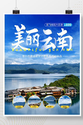 简约清新假期美丽云南旅游营销宣传海报