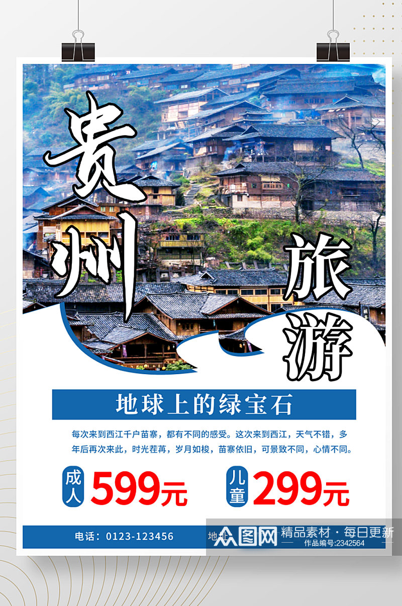 贵州旅游风景海报素材