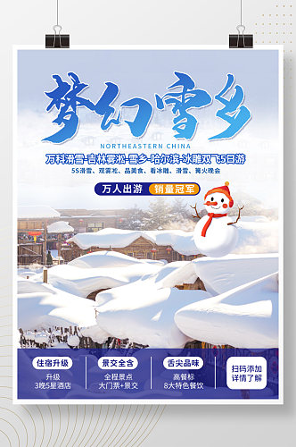 冬季雪乡哈尔滨旅游促销海报