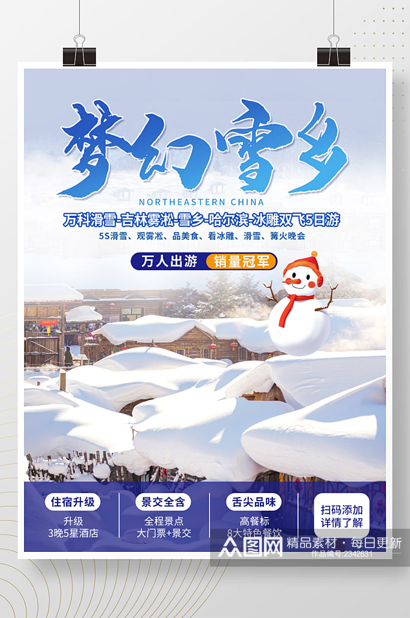 冬季雪乡哈尔滨旅游促销海报素材