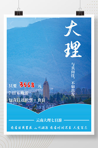 云南大理旅行团宣传海报