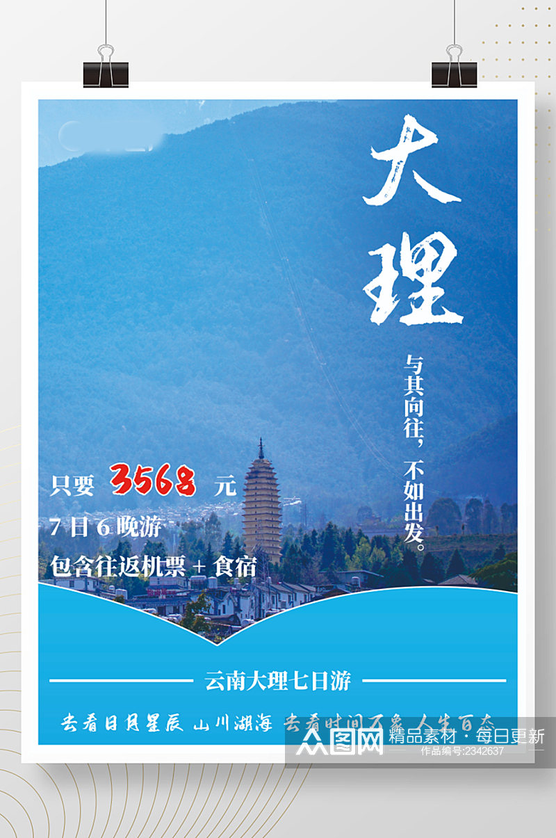 云南大理旅行团宣传海报素材