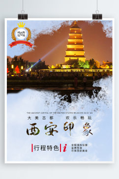 陕西旅游度假西安国内游海报