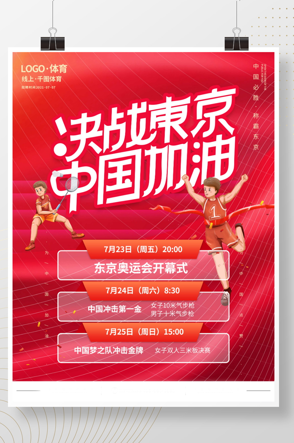 東京奧運(yùn)會項目比賽時間表賽程表海報素材
