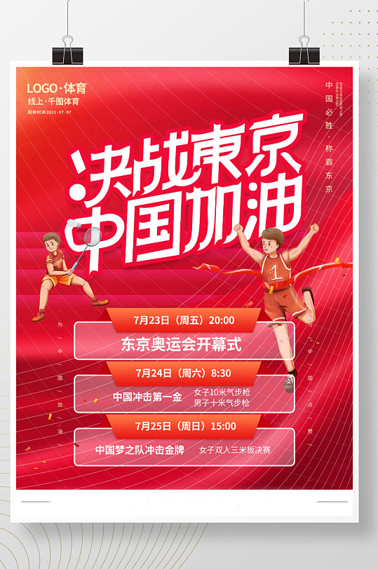 东京奥运会项目比赛时间表赛程表海报