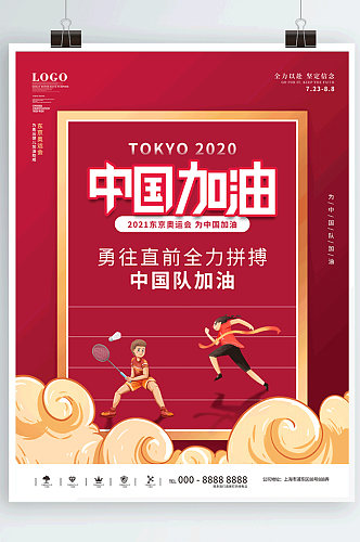 国际东京中国奥运会运动海报展板
