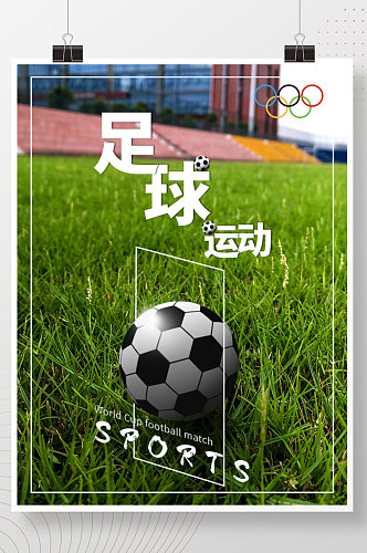 奥运海报电商网络足球