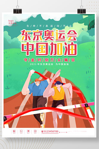东京奥运会冲刺决赛中国加油运动海报