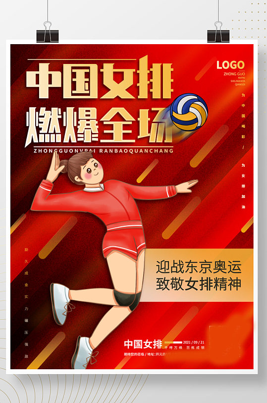 东京奥运会中国女排精神夺冠必胜手绘海报