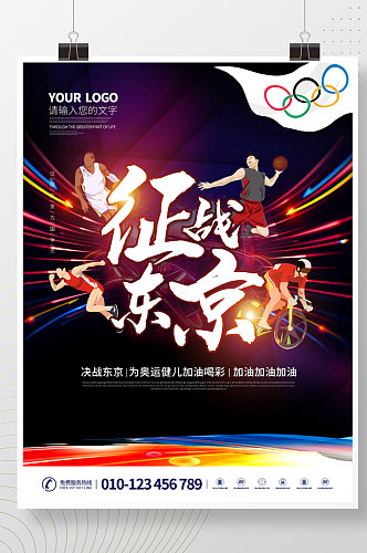 东京奥运会体育东京海报展板为国加油争光