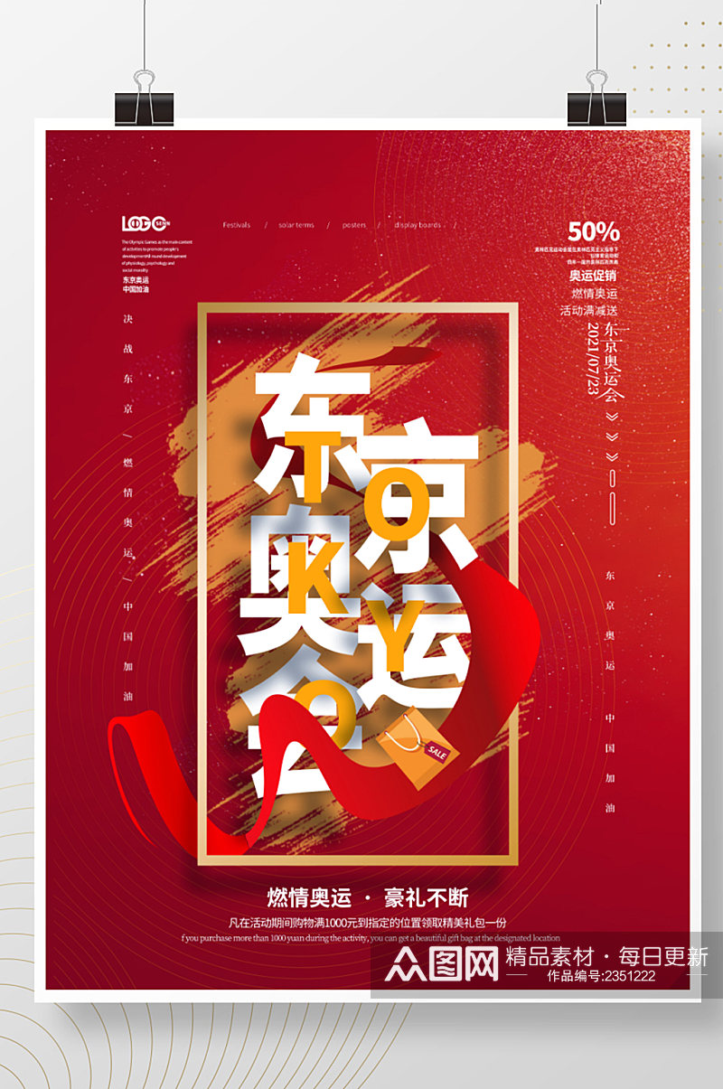 创意简约东京奥运会文字排版促销海报素材