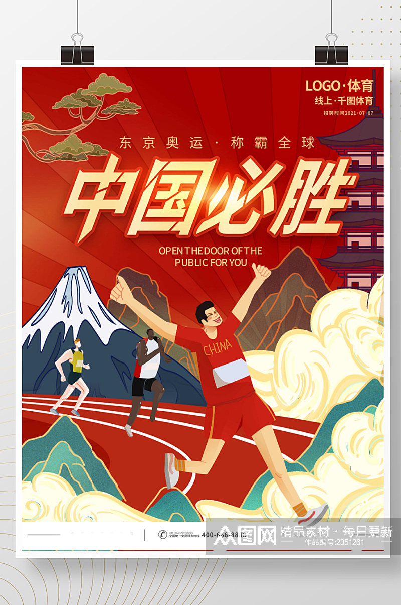 中国风国潮东京奥运会夺冠加油比赛竞技田径海报展板素材