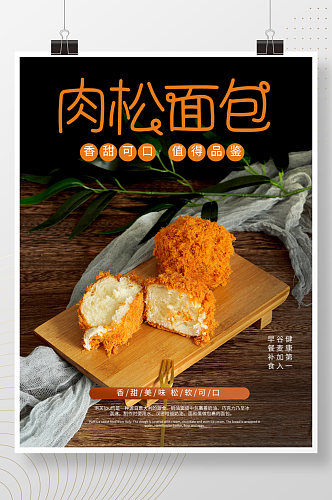清新肉松面包烘焙蛋糕店摄影图海报