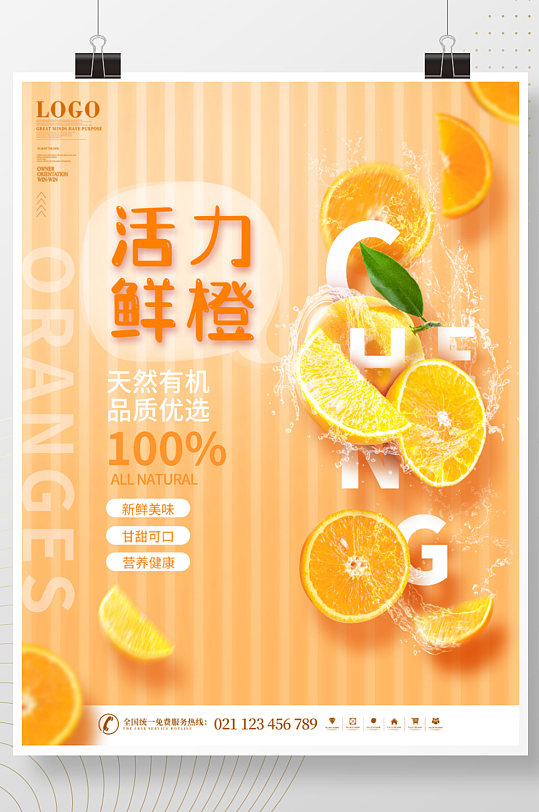 创意简约悬浮水果橙子海报