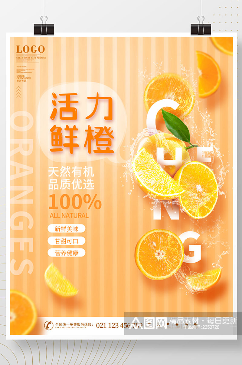 创意简约悬浮水果橙子海报素材