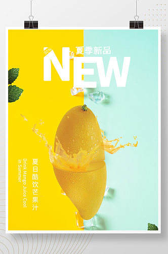 饮料宣传海报芒果汁