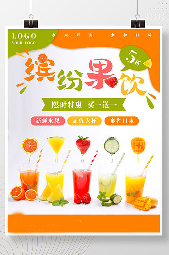 夏日饮料宣传鲜榨果汁饮品商家海报