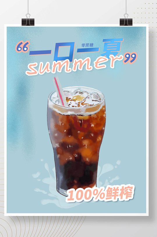 电商淘宝果汁饮料宣传海报可乐雪碧海报