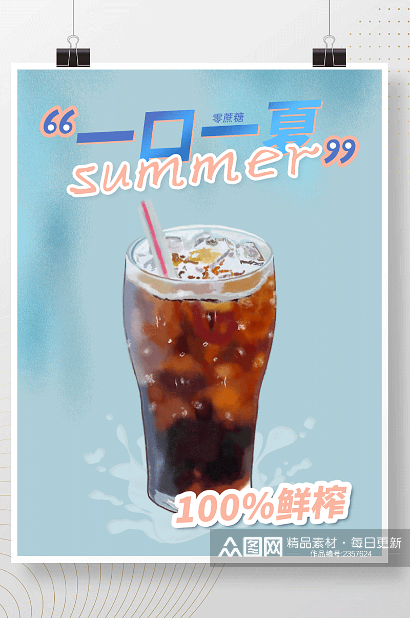 电商淘宝果汁饮料宣传海报可乐雪碧海报素材