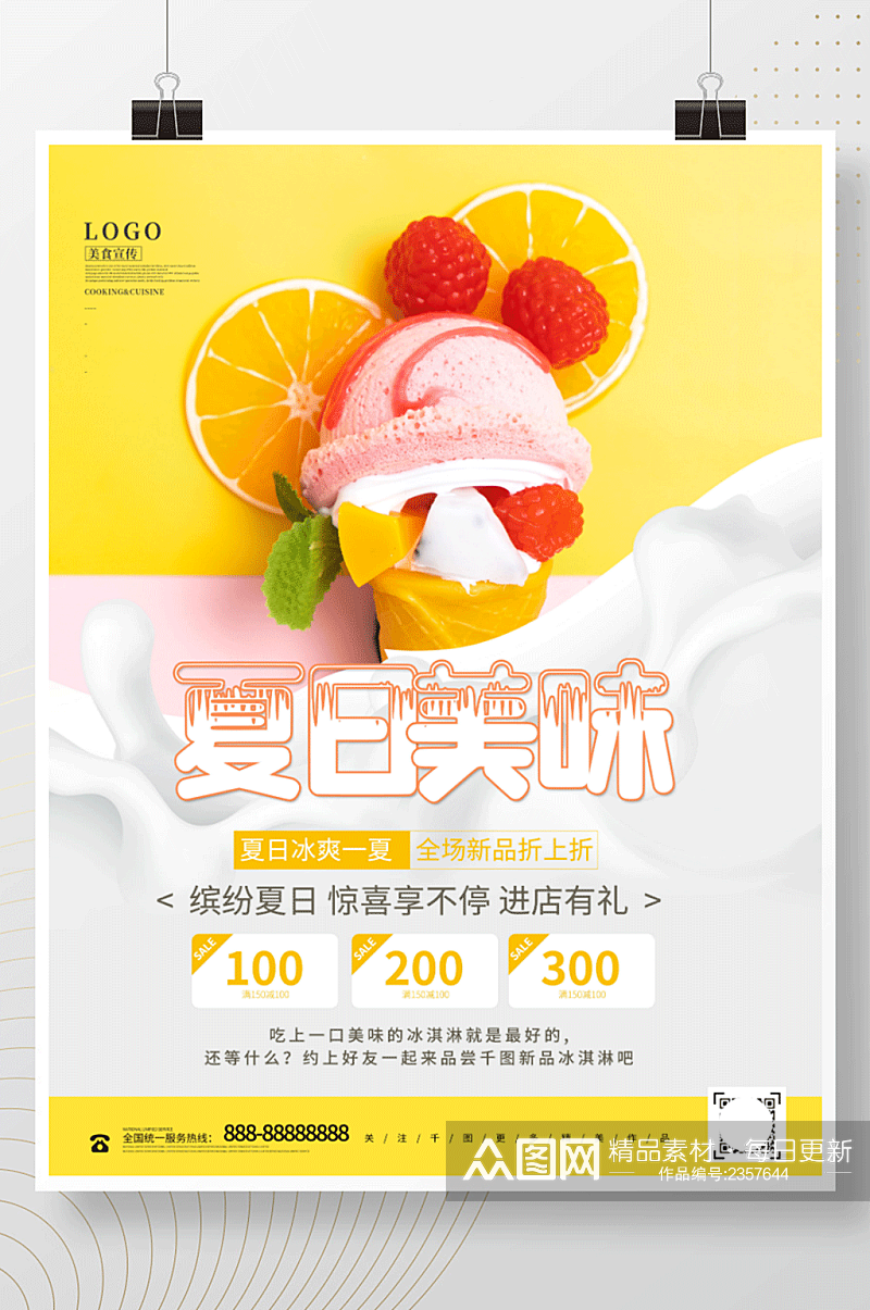 夏日美味冰淇淋甜品系列促销海报素材