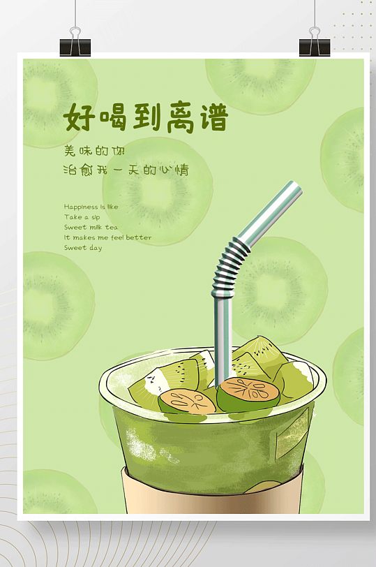广告猕猴桃饮料奶茶海报设计