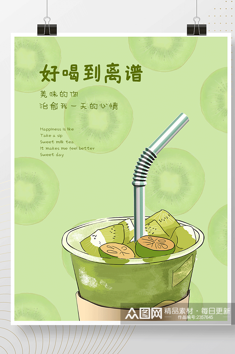 广告猕猴桃饮料奶茶海报设计素材