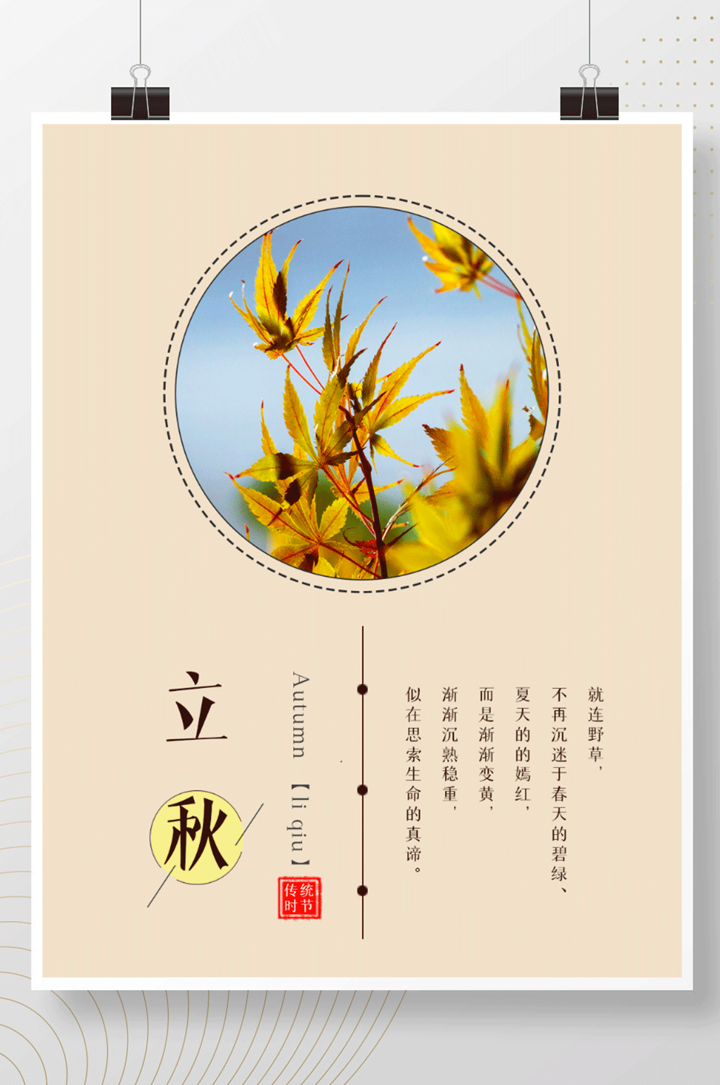 二十四节气之立秋简单文艺小清新海报素材