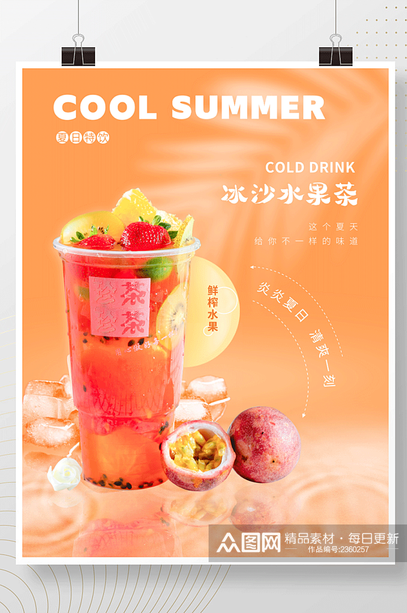 夏日清新冷饮果汁奶茶饮品海报素材