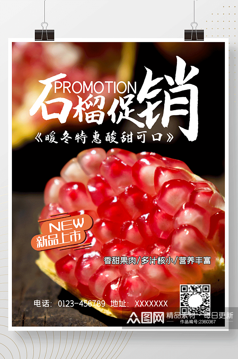 简约水果海报石榴水果鲜果上市素材素材