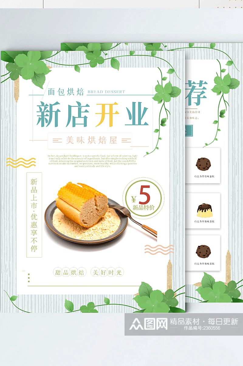 清新面包甜点茶开业活动宣传单素材
