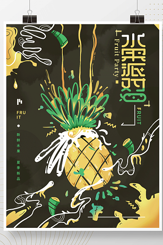 水果派对创意美食组合幻想涂鸦插画海报