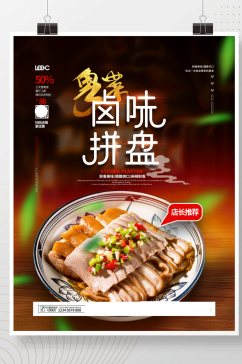 简约创意粤菜餐厅卤味拼盘美食海报