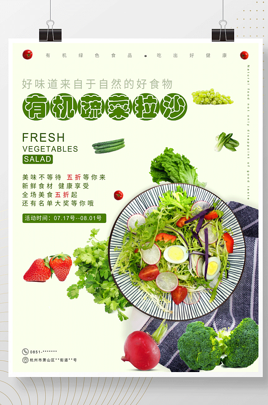 有机新鲜蔬菜沙拉轻食海报