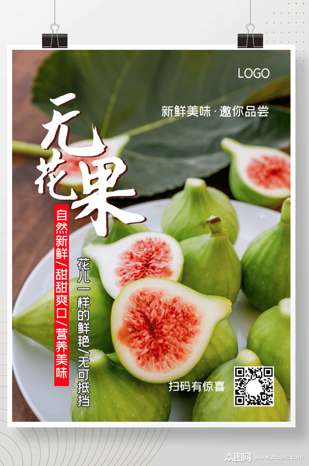 简约水果海报无花果分层模板素材素材