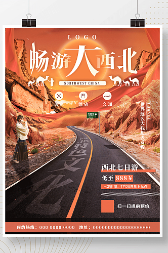 中国风畅游大西北旅游合成海报