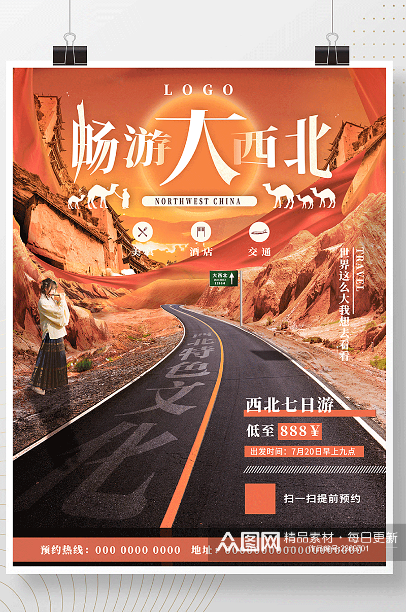 中国风畅游大西北旅游合成海报素材