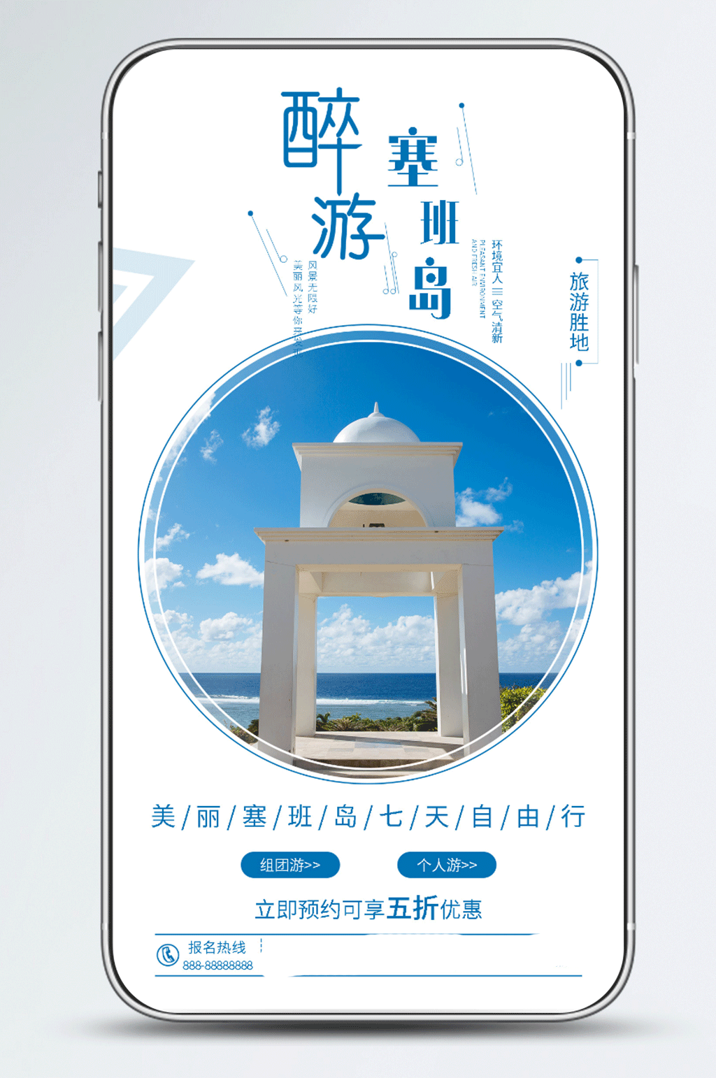 塞班岛旅游自然风景手机海报素材