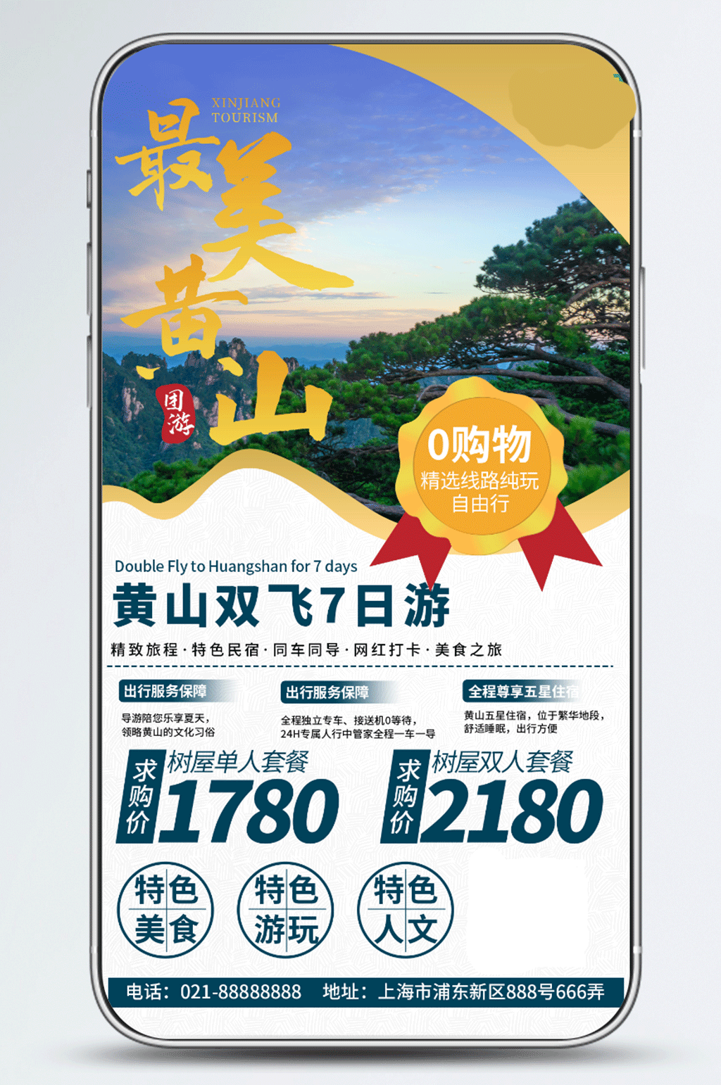 新媒体简单创合黄山旅游自然风景手机海报素材