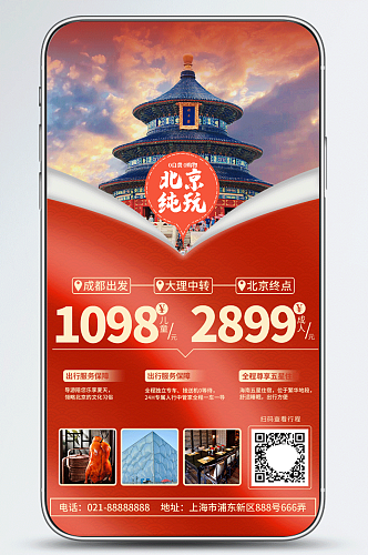 新媒体简单创合北京旅游自然风景手机海报