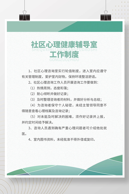 绿色社区心理健康辅导室工作制度展板海报