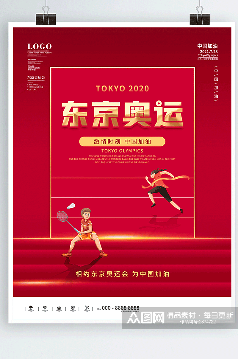 红色喜庆东京奥运会中国加油动态海报素材