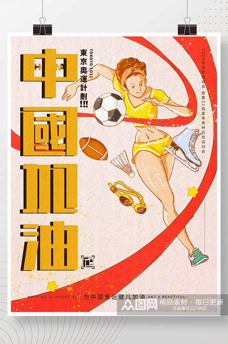 东京奥运大字宣传海报素材